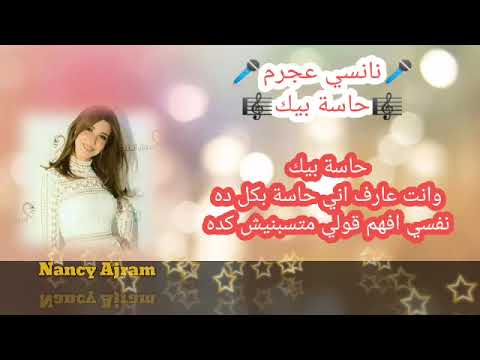 نانسي عجرم حاسة بيك مع الكلمات