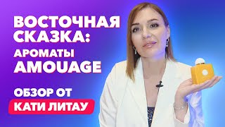 Восточная сказка - ароматы Amouage | Обзор от Кати Литау