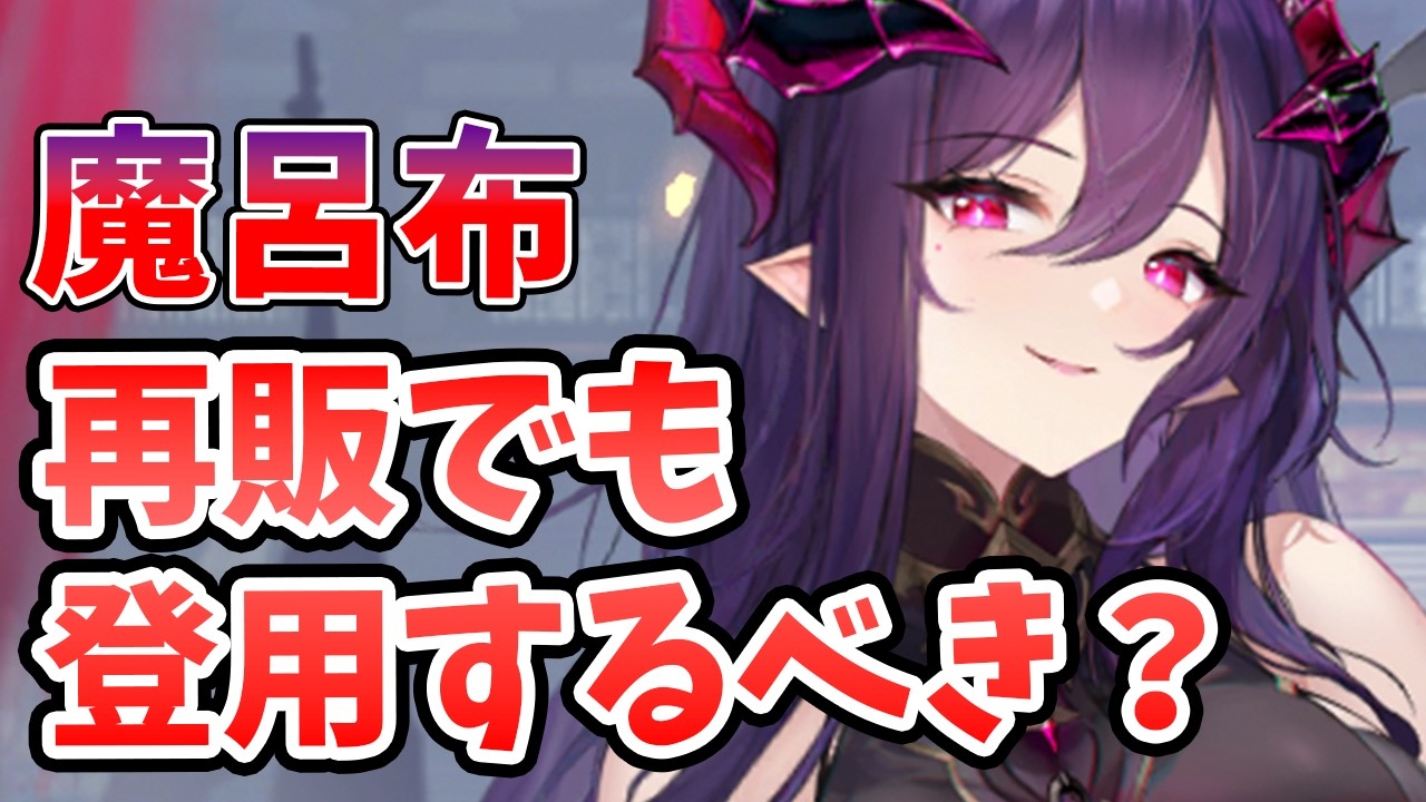 【放置少女】魔呂布は今再販されても登用するべきか?