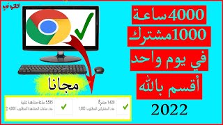 4000 ساعة مشاهدة و 1000 مشترك في يوم واحد مجانا اقسم بالله