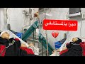 ميرا في المستشفي وحالتها خطيره
