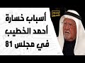 أسباب خسارة أحمد الخطيب في مجلس 81 