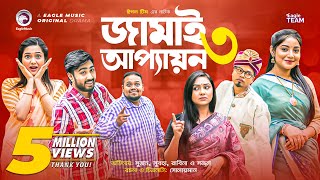 Jamai Appayon 3 | জামাই আপ্যায়ন ৩ | Natok 2022 | Sujon, Sajal, Shawon, Ontora, Subha | Eid Natok