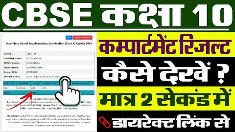 CBSE Compartment Result 2024 Class 10 Kaise Check Kare || How To Check CBSE Compartment Result 2024