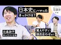 日本史にハマったきっかけは？【好きになっちゃう放課後 前編】