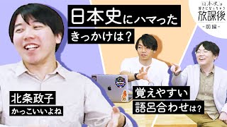 日本史にハマったきっかけは？【好きになっちゃう放課後 前編】