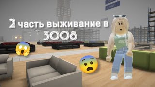 2 часть выживание в 3008