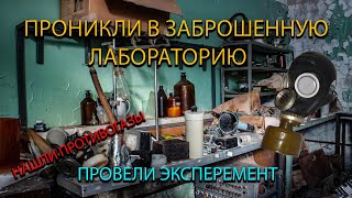 ПРОНИКЛИ В ЗАБРОШЕННУЮ ЛАБОРАТОРИЮ! ПРОВЕЛИ ЭКСПЕРИМЕНТ С ХИМИКАТАМИ!!!