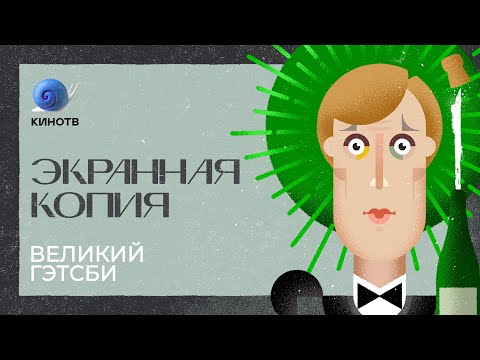 Бейне: Гэтсби Дейзиді алғаш қашан кездестірді?