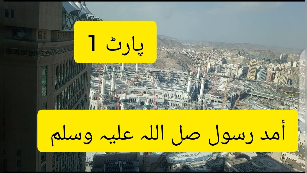 Aamd a Rasool p 1 أمڈ رسول صل اللہ - YouTube