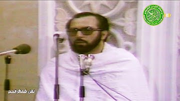 التلاوة الأجمل من مسجد نمرة - الشيخ محمد شرف الحلواني شبيه الشيخ الحصري