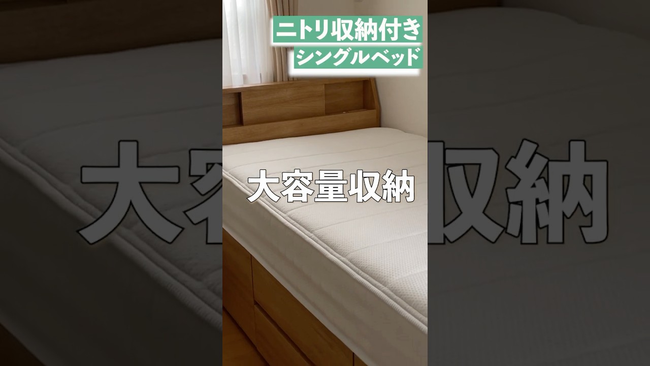 買ってよかった！【部屋が片づく家具】ニトリ／シングルベッドフレーム