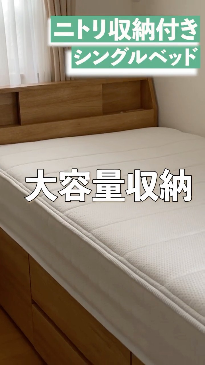 買ってよかった！【部屋が片づく家具】ニトリ／シングルベッドフレーム