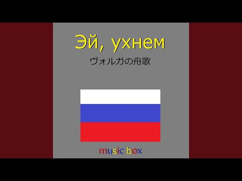 ヴォルガの舟歌 （ロシア民謡）（オルゴール）