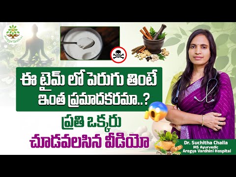 ఈ టైమ్‌లో పెరుగు తినొద్దు! | Eating Curd Health Risks | Must Watch for Everyone | Dr Suchitha