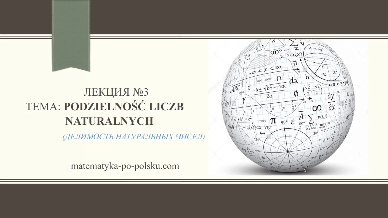 Лекция №3 Podzielność liczb naturalnych (делимость натуральных чисел