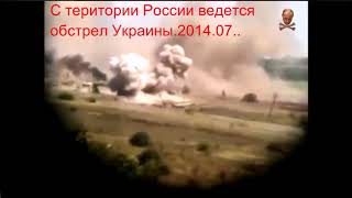 2014 07    Российская армИя с територии России обстреливает Украину  converted