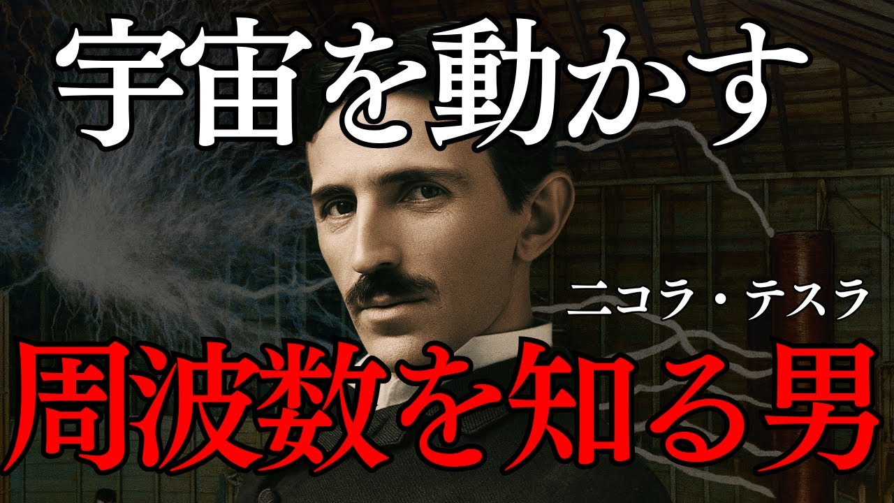 【二コラ・テスラ】宇宙を動かす周波数を知っていた男｜ニコラ・テスラ“眠りの秘密”｜思考を変えれば、世界が変わる｜他人の常識で生きるな。自分の直感こそが未来を創る｜ニコラ・テスラ｜周波数｜宇宙｜