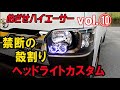 ハイエースデビュー⑩ 禁断!?の殻割り!!ヘッドライトカスタムしてみた。 TOYOTA HIACE ハイエースカスタム