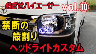 ハイエースデビュー⑩ 禁断!?の殻割り!!ヘッドライトカスタムしてみた。 TOYOTA HIACE ハイエースカスタム