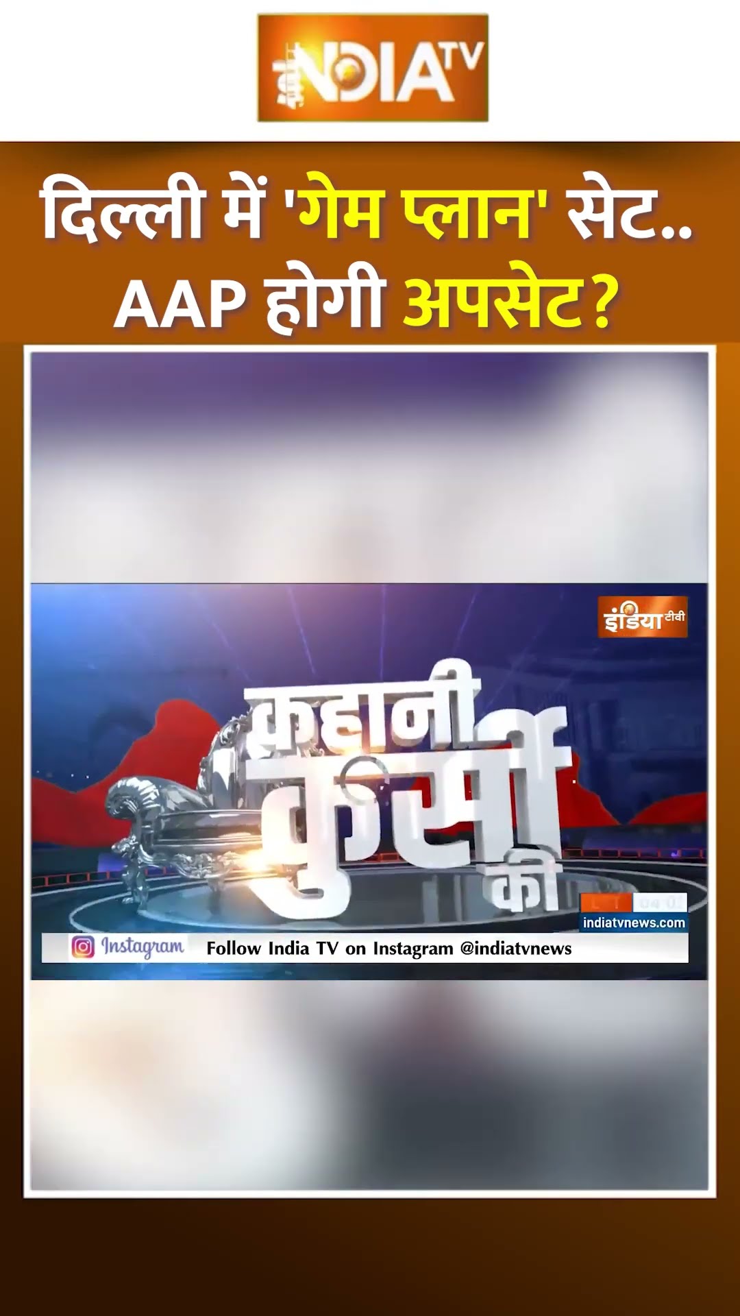 दिल्ली में गेम प्लान सेट..कौन मारेगा बाजी ? #delhielection2025 #arvindkejriwal #indiatv