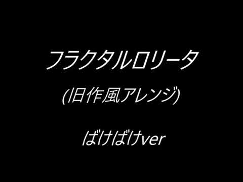 【東方風自作曲アレンジ】フラクタルロリータ【ばけばけ Ver.】