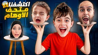 Download Lagu زرنا متحف الاوهام😱لقينا فيه ٢٠ نسخة لخلودة ! MP3 Download Lagu زرنا متحف الاوهام😱لقينا فيه ٢٠ نسخة لخلودة ! MP3