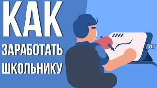 Как заработать деньги в интернете школьнику. Заработок в интернете 2018. Где заработать в интернете. Как заработать деньги в интернете школьнику. Заработок в интернете 2018. Где заработать в интернете.