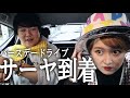 サーヤ、到着