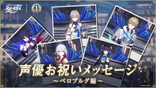 【崩壊：スターレイル】声優お祝いメッセージ～ベロブルグ編～