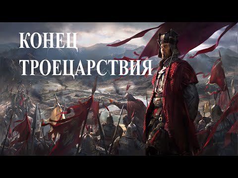 Конец троецарствия