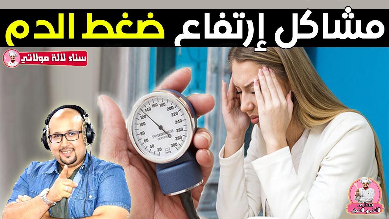 مشاكل ضغط الدم الاعشاب التي تسبب في ارتفاع وإنخفاض ضغط الدم مع الدكتور عماد ميزاب imad mizab