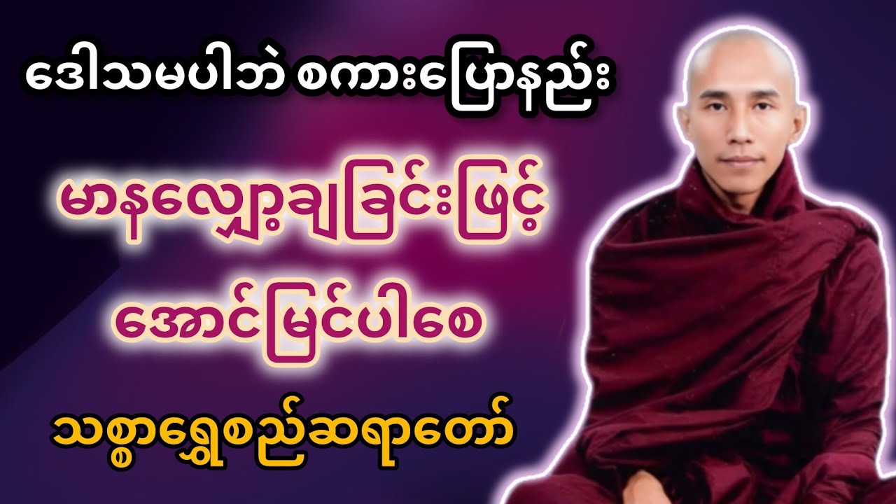 ‎🤫 ဒေါသမပါဘဲ စကားပြောနည်း | မာနလျှော့ချခြင်းဖြင့် အောင်မြင်ပါစေ | သစ္စာရွှေစည်ဆရာတော် (အရှင်ဥတ္တမ) 🙏