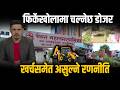 पोखराको फिर्केखोलामा महानगरको महाएक्सन,अब संरचना मात्रै भत्किँदैनन्,अतिक्रमण गर्नेहरुको अहंकारढल्नेछ