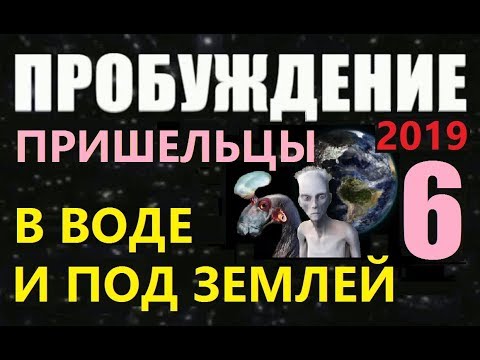 ПРОБУЖДЕНИЕ (6) ПРИШЕЛЬЦЫ В ВОДЕ И ПОД ЗЕМЛЕЙ 2019 фильм о пришельцах про космос НЛО инопланетяне