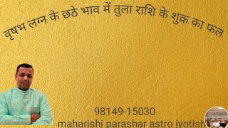 वृषभ लग्न के छठे भाव में तुला राशि के शुक्र का फल /Venus in sixth house of taurus ascendant  #sukar 