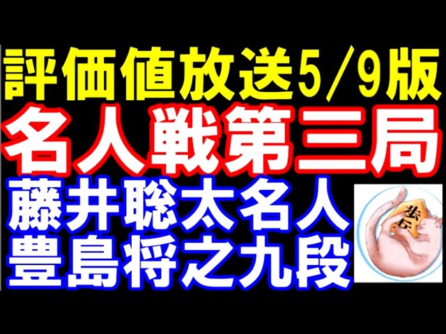 【評価値放送　名人戦第3局　藤井聡太名人ｰ豊島将之九段