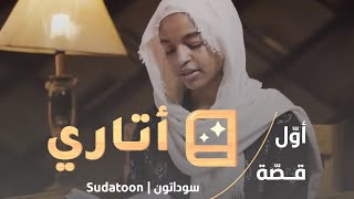 برنامج أتاري | الأمثال السودانية مع أية الراشدي | سوداتون