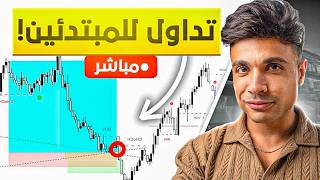 التداول من الصفر (سيشن تداول لايف مع مكاوي)