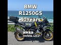 GS40周年記念モデル【BMWR1250GS】2021ys 納車直後 　職人技のバイクをじっくりと見てください　ファーストインプレッション