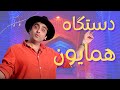 «دستگاه همایون - «موسیقی به زبان ساده با محمد خدادادی Dastgah-Homayoun with Mohammad Khodadadi
