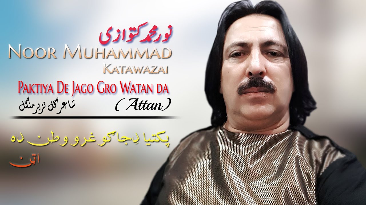 Paktiya De Jago Gro Watan | Noor Muhammad Katawazai | Pashto | New Song | Attan | MMC OFFICIAL