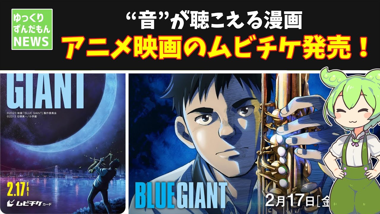 Blue Giant アニメ映画のムビチケ発売 ずんだもんニュース Youtube