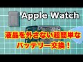 【Apple Watch】バッテリー交換 液晶を外さない超簡単な方法【修理解説】battery replacement