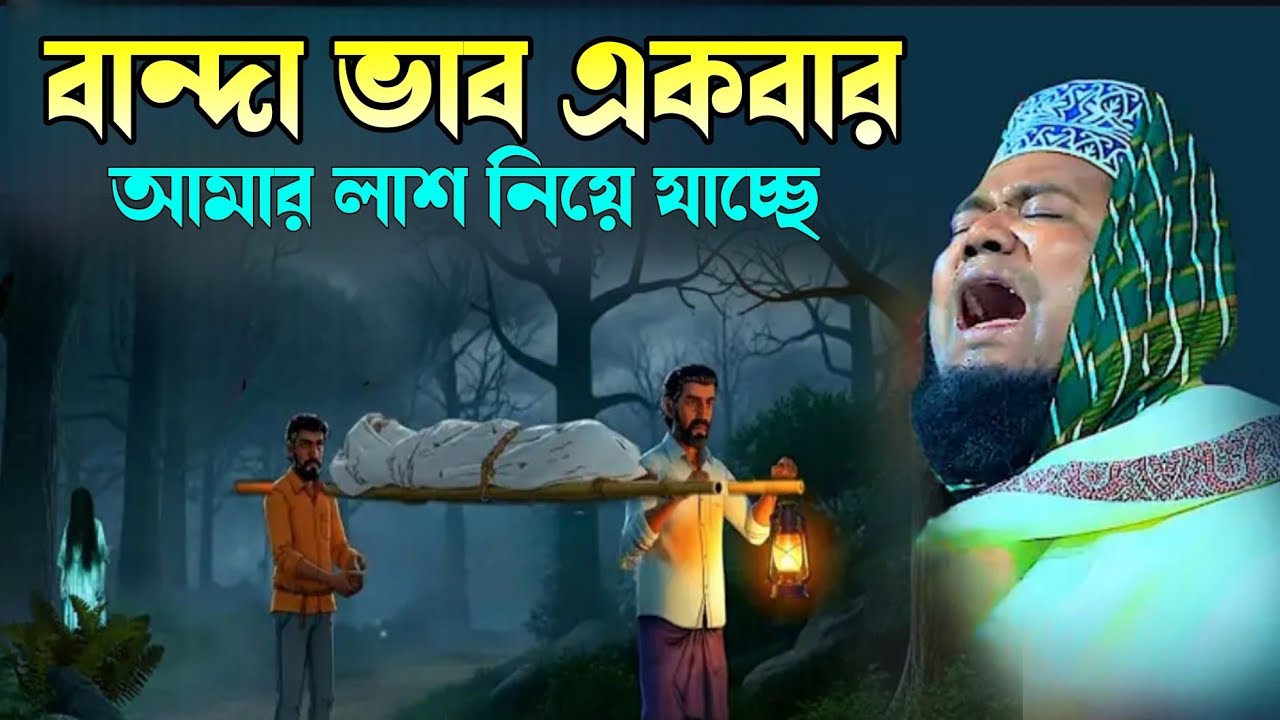 বান্দা ভাবো একবার ’আমার লাশ 'কবরস্থানে নিয়ে যাচ্ছে, 