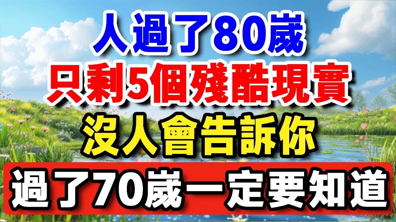 80歲後的真相，沒人告訴你的五個殘酷現實！如果你已經七十歲，這支影片你一定要看！#中老年生活 #養老生活 #晚年生活 #晚年養老 #生活經驗