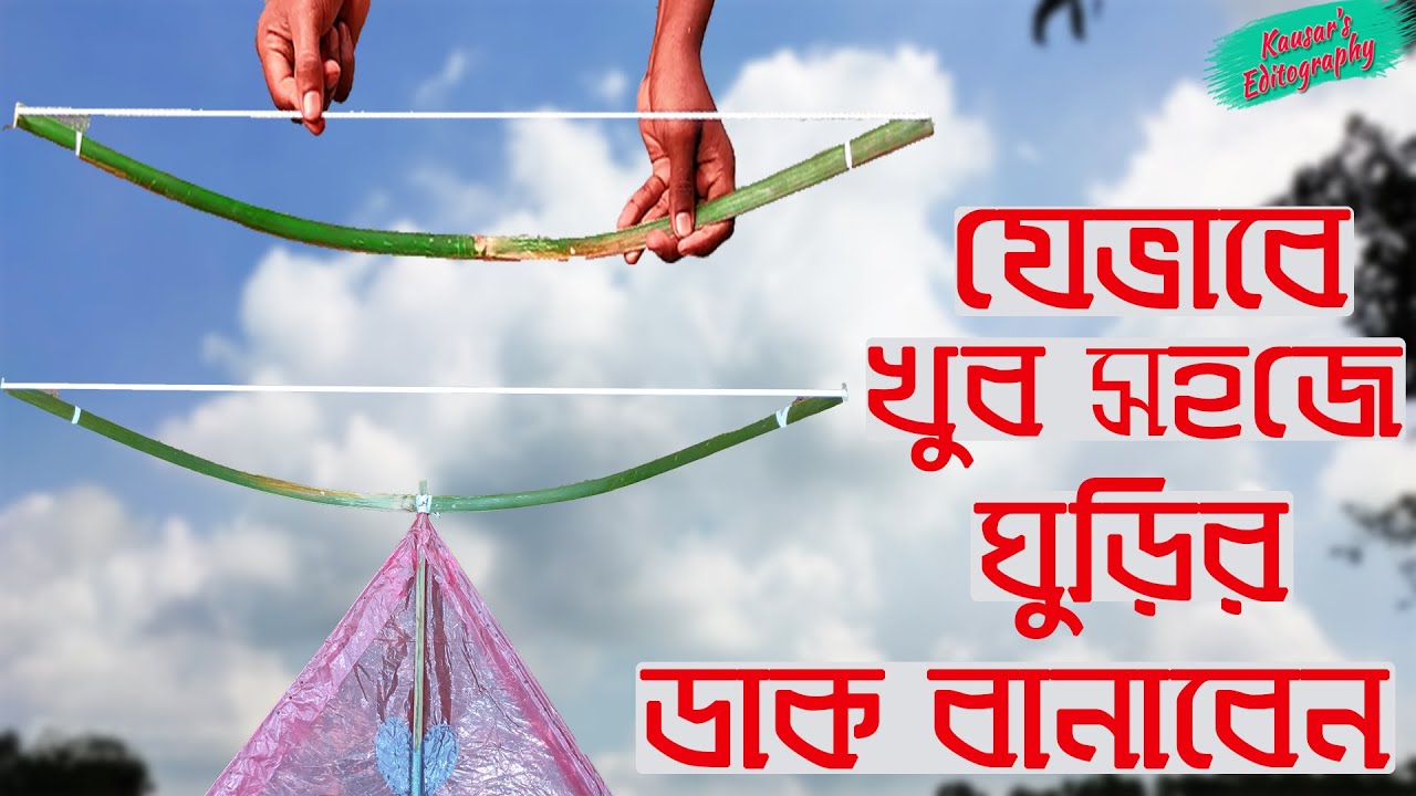 যেভাবে খুব সহজেই ঘুড়ির ডাক বানাবেন।Jevabe Ghurir Dak/Kamani Banaben। How to Make Kite's Sound Maker।