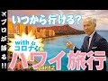 【旅行会社スタッフが解説】いつからハワイに行ける？ハワイの最新情報とwithコロナ期のハワイ旅行の過ごし方