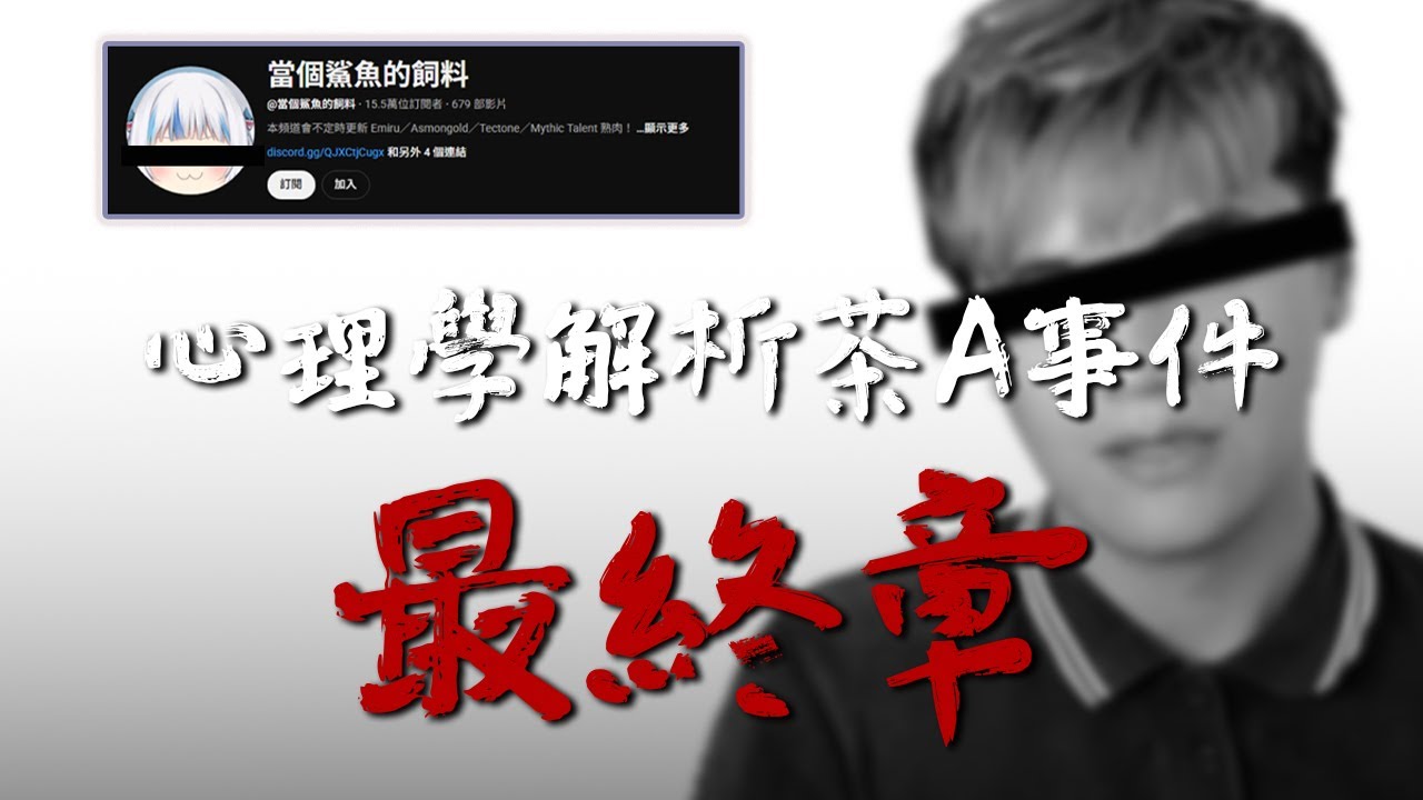 本篇大結局｜當個鯊魚的飼料茶A事件心理學分析｜小心你也不知不覺中被話術了