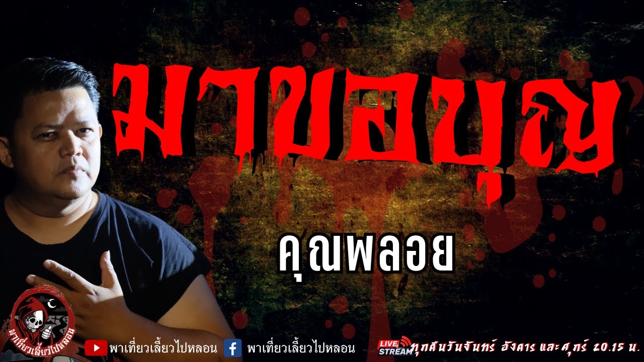 เรื่อง มาขอบุญ  - คุณพลอย